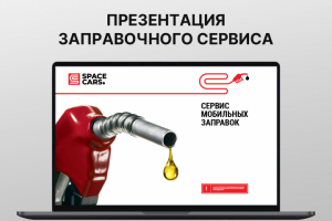 Презентация заправочного сервиса