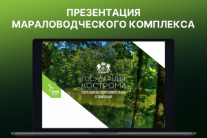 Презентация мараловодческого комплекса