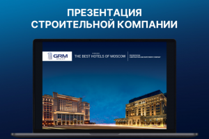 Презентация строительной компании