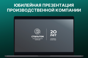 Юбилейная презентация производственной компании