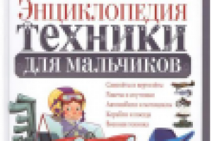 Энциклопедия Техники для мальчиков