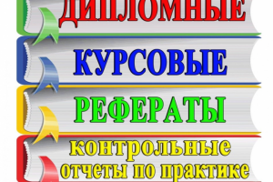 Курсовая работа