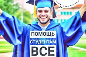 Помощь в написании академических задач по ГОСТу