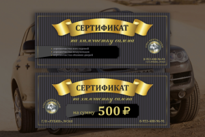 Сертификаты на химчискку