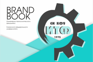 Инж-Тех факультет Казанского Федерального Университета