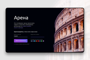 Арена (Регистрация)