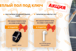 акция для сайта "Теплый пол"