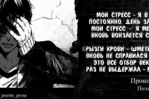 Стихотворение "Стресс"