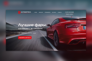 Магазин запчастей «Autometrica»