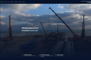 Landing Page для компании в сфере строительно-монтажных работ