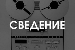 Мои Треки и Примеры сведения другим исполнителям