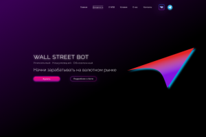 Разработка дизайна Landing Page для Wall Street Bot