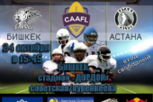 Афиша матча по американскому футболу