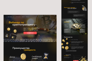 Дизайн+верстка для вебинара