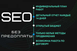 SEO продвижение БЕЗ ПРЕДОПЛАТЫ