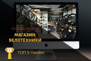Магазин велотехники