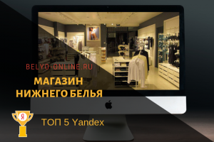 Магазин нижнего белья