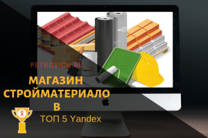 Магазин стройматериалов