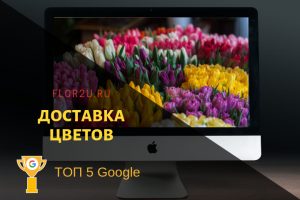 Доставка цветов
