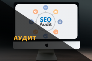 Анализ сайта перед стартом продвижения