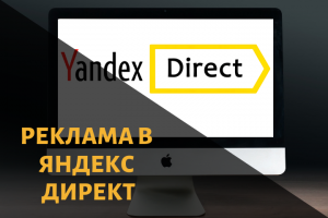 Реклама в Яндекс Директ