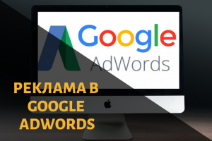Реклама в Google AdWords