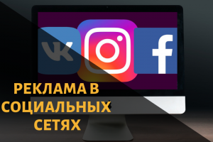 Реклама в социальных сетях