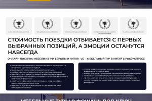 Лендинг для мебельных туров в Китай