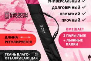 Чехол для беговых лыж