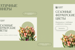Статичные баннеры для El Flower Farm