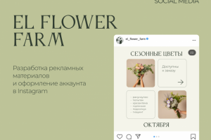 Оформление соцсетей и создание баннеров для El Flower Farm