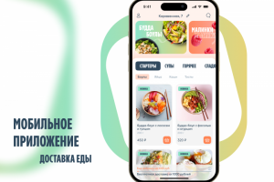 Мобильное приложение для доставки еды