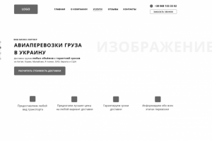 Прототип Landing Page международных грузоперевозок