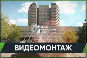 НМИЦ онкологии им. Н.Н. Блохина