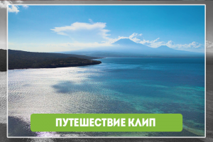 Короткий ролик с путешествия