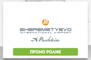 Шереметьево