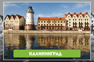 Калининград