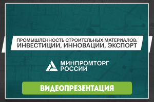 Минпромторг
