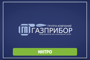 Интро для ГП