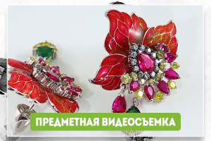 Предметная видеосъемка