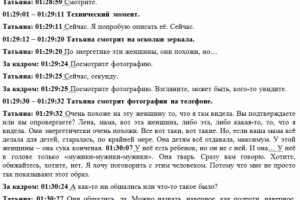 Расшифровка для ТВ передачи "Экстрасенсы ведут расследование"