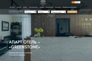 АПАРТ ОТЕЛЬ – «GREENSTONE»