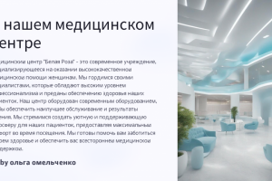 Медцентр "Белая роза"