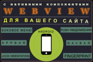 конвертировать сайт в мобильное приложение