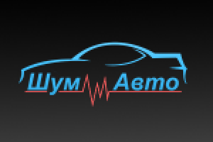 ШумАвто - интернет-магазин автозапчастей