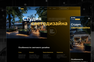 Лендинг студия светодизайна