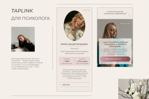 Taplink для психолога