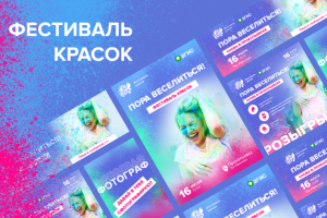 Дизайн полиграфии и рекламные макеты для фестиваля красок