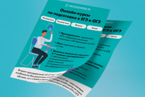 Листовка курсы ЕГЭ