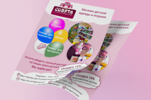 Листовка для магазина детских товаров